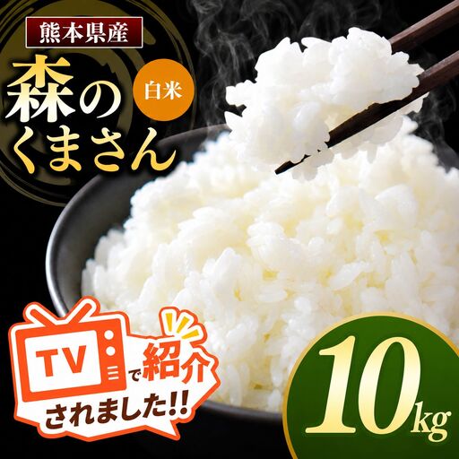 熊本県産 森のくまさん 白米 10kg