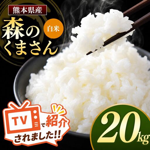 熊本県産 森のくまさん 白米 20kg