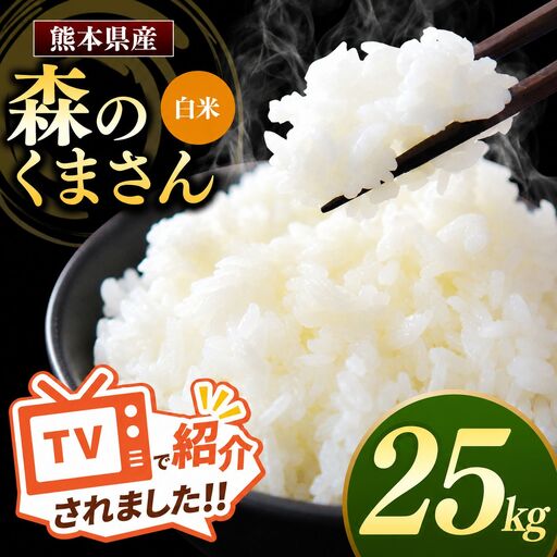 熊本県産 森のくまさん 白米 25kg