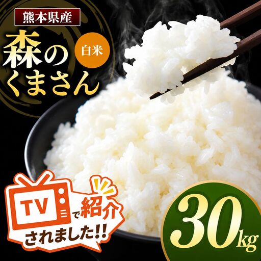 熊本県産 森のくまさん 白米 30kg