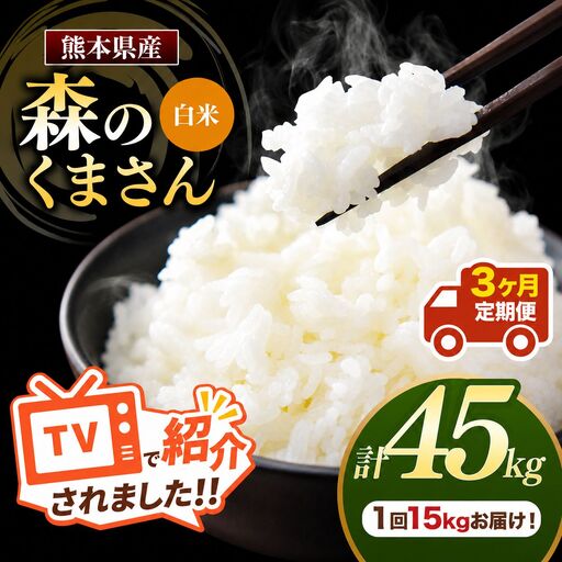 【 定期便 3回 】 熊本県産 白米 森のくまさん 15kg