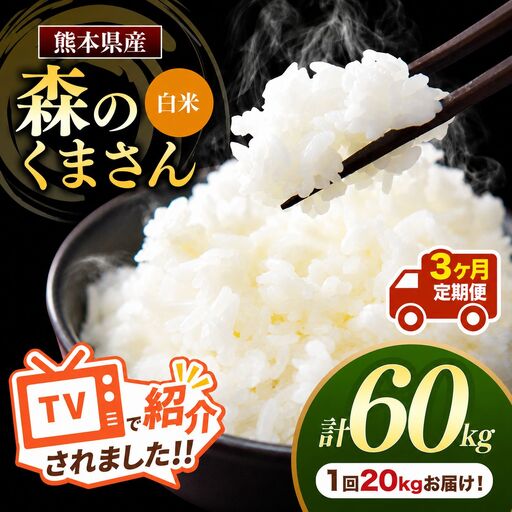 【 定期便 3回 】 熊本県産 白米 森のくまさん 20kg