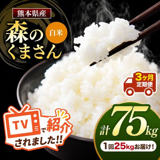 【 定期便 3回 】 熊本県産 白米 森のくまさん 25kg