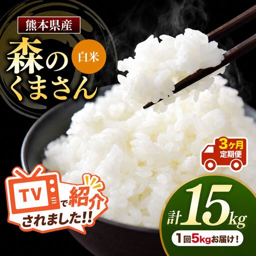 【 定期便 3回 】 R7年産 熊本県産 白米 森のくまさん 5kg