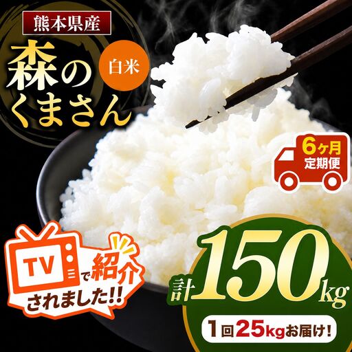 【 定期便 6回 】 熊本県産 白米 森のくまさん 25kg