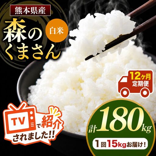 【 定期便 12回 】 熊本県産 白米森のくまさん 15kg