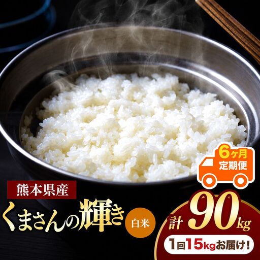 【定期便6回】熊本県産 白米 くまさんの輝き 15kg