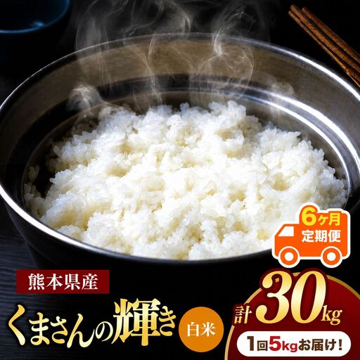 【定期便6回】熊本県産 白米 くまさんの輝き 5kg