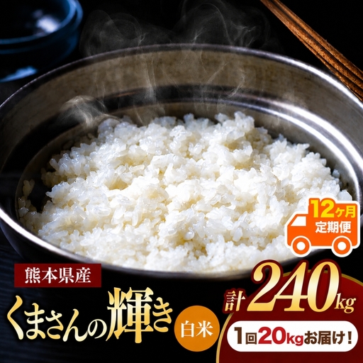 【定期便12回】熊本県産 白米 くまさんの輝き20kg