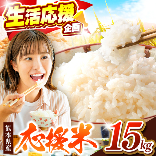 暮らし生活 米農家 応援米 15kg FN-Limited-PR
