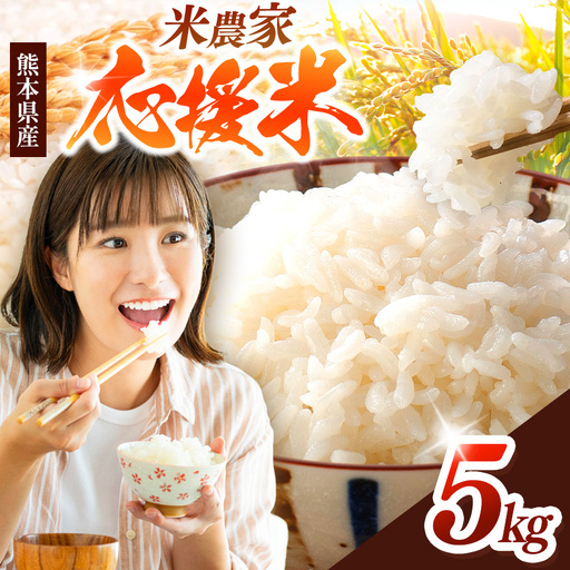 暮らし生活 米農家 応援米 5kg