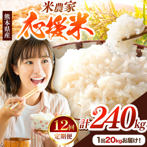 【 定期便 12回 】 暮らし生活 米農家 応援米 20kg