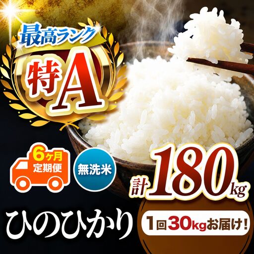【 定期便 6回 】 熊本県産 無洗米 ひのひかり 30kg