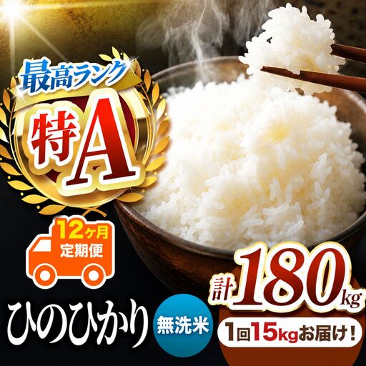【 定期便 12回 】 R7年産 熊本県産 無洗米 ひのひかり 15kg
