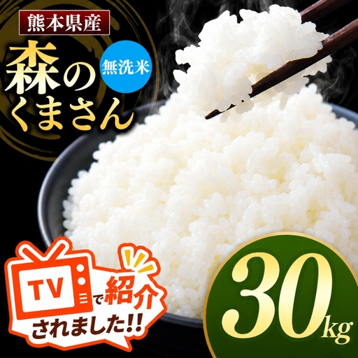 熊本県産 森のくまさん 無洗米 30kg