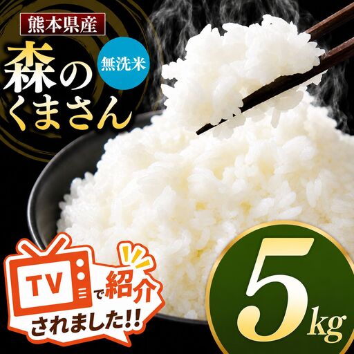 熊本県産 森のくまさん 無洗米 5kg