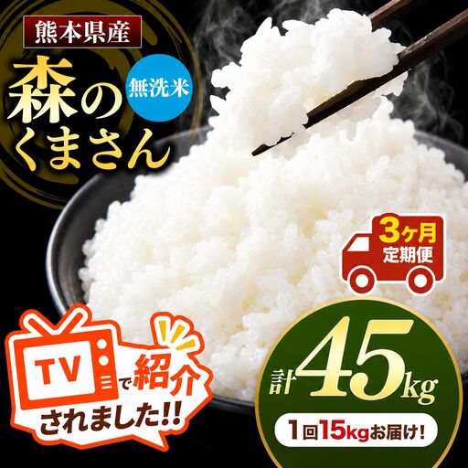 【 定期便 3回 】 R7年産 熊本県産 無洗米 森のくまさん 15kg