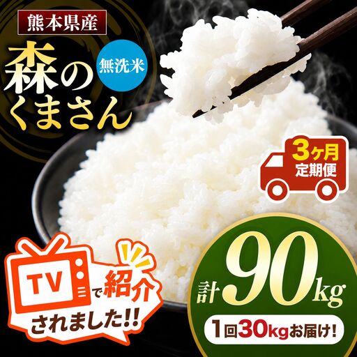 【 定期便 3回 】 R7年産 熊本県産 無洗米 森のくまさん 30kg