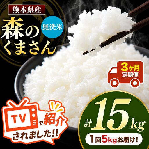 【 定期便 3回 】 R7年産 熊本県産 無洗米 森のくまさん 5kg