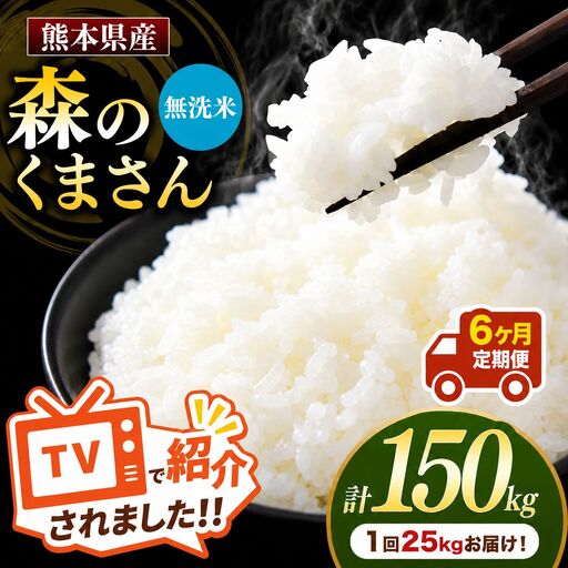 【 定期便 6回 】 R7年産 熊本県産 無洗米 森のくまさん 25kg