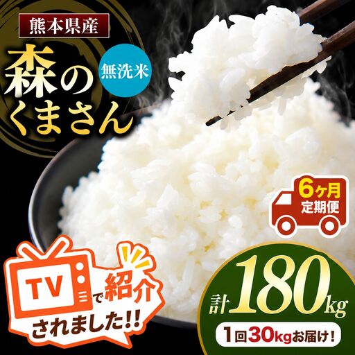 【 定期便 6回 】 R7年産 熊本県産 無洗米 森のくまさん30kg