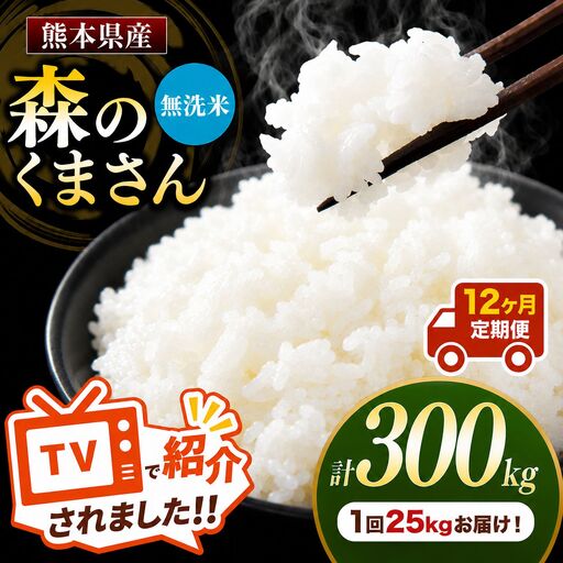【 定期便 12回 】 熊本県産 無洗米 森のくまさん 25kg