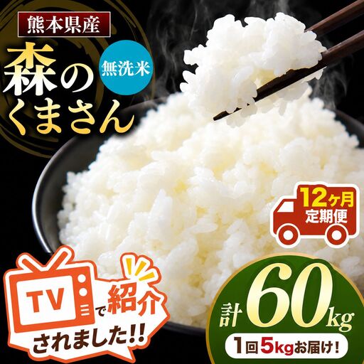 【 定期便 12回 】 R7年産 熊本県産 無洗米 森のくまさん 5kg