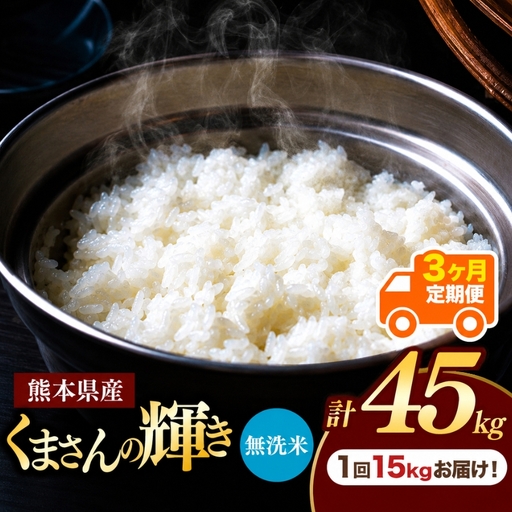 【定期便3回】熊本県産 無洗米 くまさんの輝き 15kg