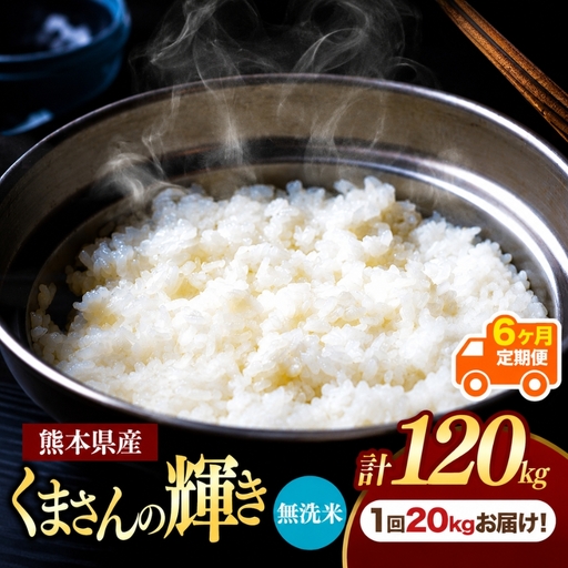 【定期便6回】熊本県産 無洗米 くまさんの輝き 20kg