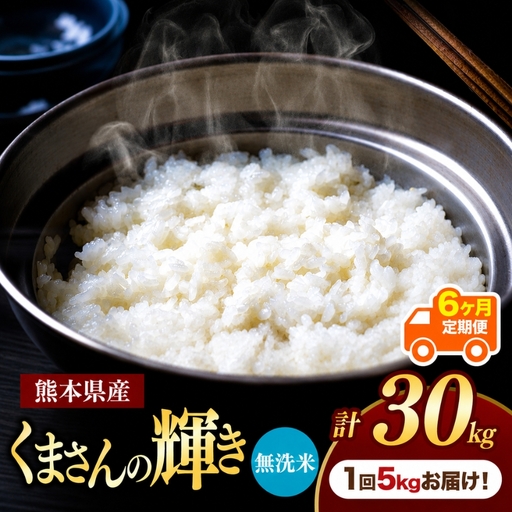 【定期便6回】熊本県産 無洗米 くまさんの輝き 5kg