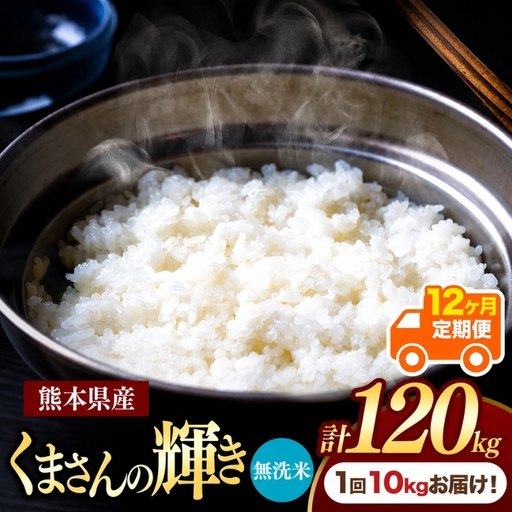 【定期便12回】R7年産 熊本県産 無洗米 くまさんの輝き 10kg