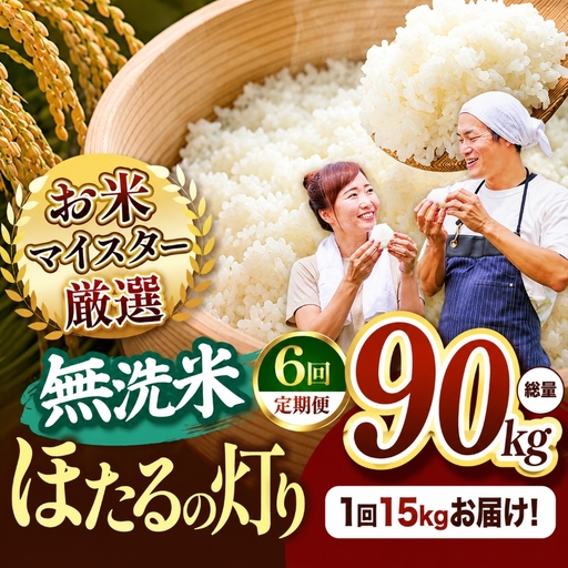 【定期便6回】熊本県産 無洗米 ほたるの灯り 15kg