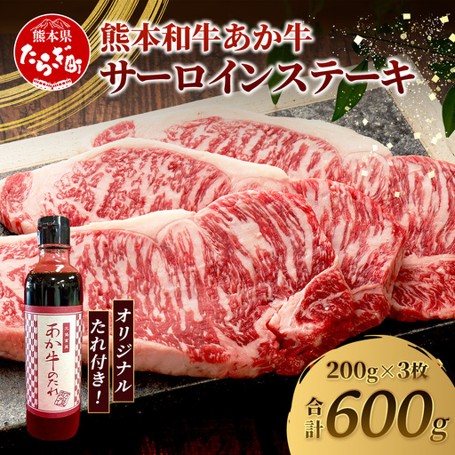 熊本和牛 あか牛 サーロインステーキ 600g (200g×3枚) あか牛のタレ付き ステーキ サーロイン 牛肉 お肉 肉 和牛 冷凍 熊本県産 タレ付き  046-0766