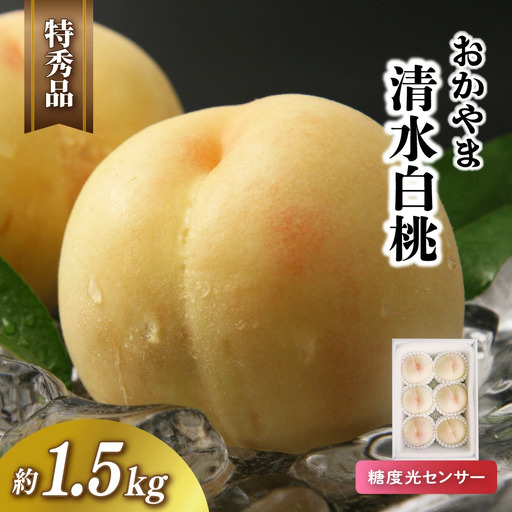 桃 岡山県産糖度センサー清水白桃　特秀品もも1.5kg前後 【jujy072-01】