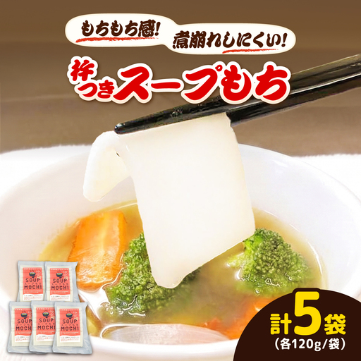 杵つきスープもち 120g×5袋 | 杵つき もち スープもち 簡単 時短 餅 ぜんざい ハレの日 島根県雲南市/株式会社吉田ふるさと村[AIBB026]