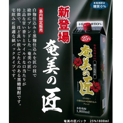 黒糖焼酎　奄美の匠　紙パック2本