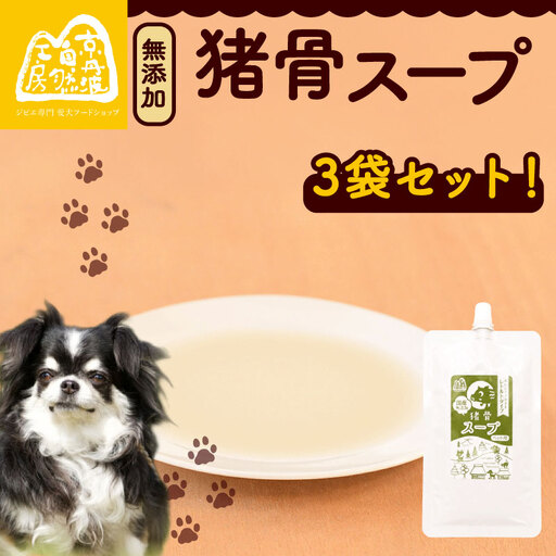 猪骨スープ 3袋 ペットフード ドッグフード スープ