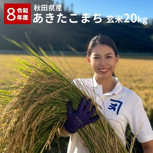 【令和8年産米】あきたこまち 特A 玄米 20kg あきたこまち [C9-2301]