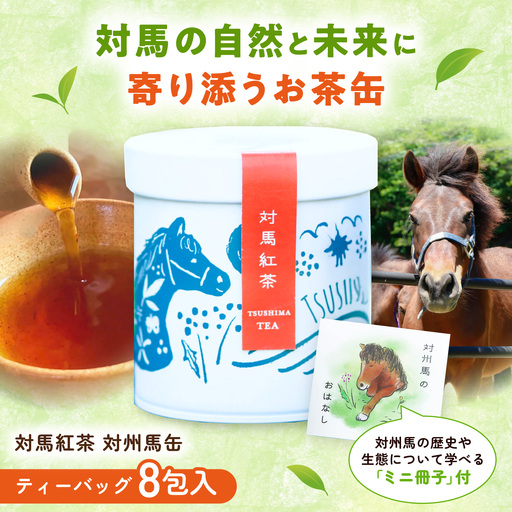 【長崎デザインアワード銀賞】 対馬紅茶 対州馬缶 《対馬市》 【つしま大石農園】 紅茶 ティー お茶 飲料[WBE021]
