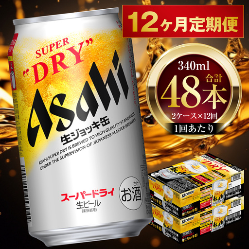 【 12ヶ月定期便 】 アサヒスーパードライ 生ジョッキ缶 340ml 24本 2ケース | お酒 酒 アルコール ビール 缶ビール 缶 晩酌 贅沢 旨味 香り コク 缶飲料 定期 定期配送