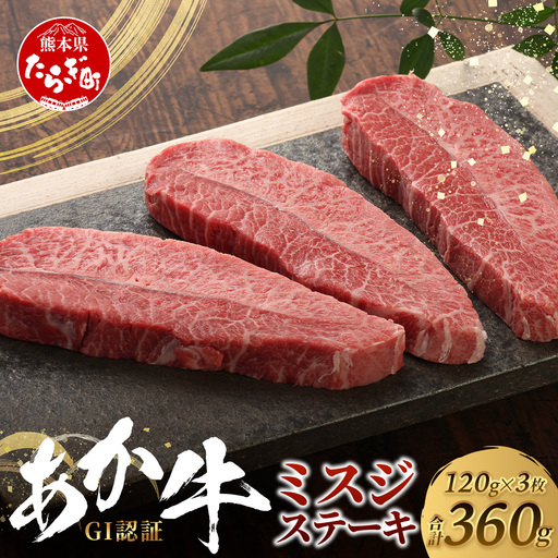 熊本和牛 あか牛 ミスジステーキ 360g (120g×3)  牛肉 肉 お肉 ミスジ ステーキ 冷凍 熊本県産 冷凍  046-0772