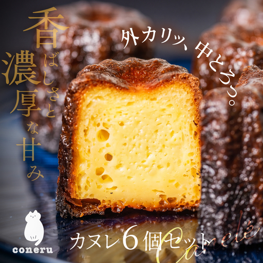もっちりカヌレ 6個 セット|カヌレ