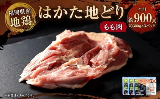 はかた地どり もも肉 計900g ( 小分け ・ 300g × 3パック ) お肉 肉 ニク にく 鶏肉 鶏 地どり 地鶏 もも モモ 国産 福岡県産 九州産 ブランド鶏 個包装 旨味 冷凍