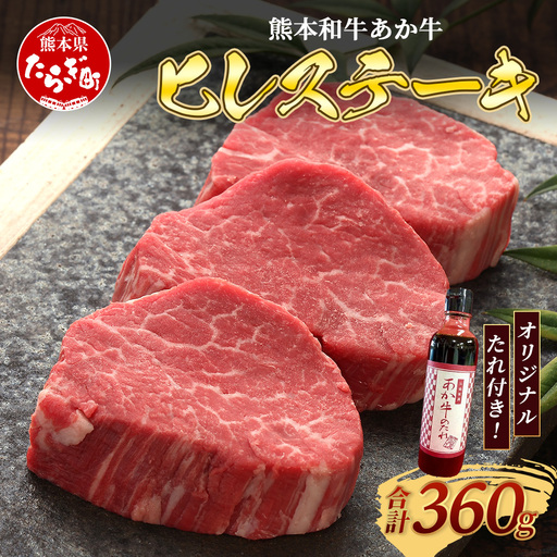 熊本和牛 あか牛 ヒレステーキ 360g (120g×3) あか牛のタレ付き 牛肉 肉 お肉 ヒレ ステーキ 赤身 ブランド牛 希少 ヘルシー 焼肉 熊本県産  046-0787