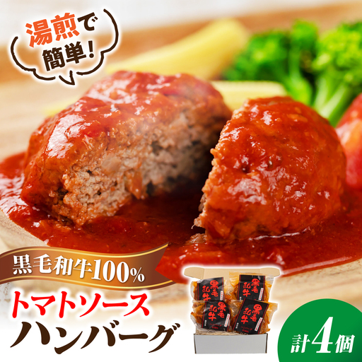 黒毛和牛100%トマトソースハンバーグ 計4個 島根県松江市/株式会社MJビーフ[ALIO001]