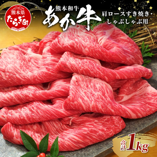 熊本和牛 あか牛 肩ロース すき焼き・しゃぶしゃぶ用 1kg 牛肉 肉 お肉 ロース スライス すき焼き しゃぶしゃぶ  046-0790