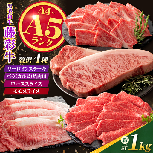 くまもと黒毛和牛【藤彩牛】厳選4種の贅沢セット（サーロインステーキ・バラ焼肉用・ローススライス・モモスライス） 計約1kg【亀井通産株式会社】[AYBQ089]
