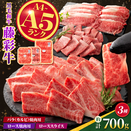くまもと黒毛和牛【藤彩牛】厳選3種食べ比べ 計約700g（バラ焼肉用・ロース焼肉用・ローススライス）【亀井通産株式会社】[AYBQ091]