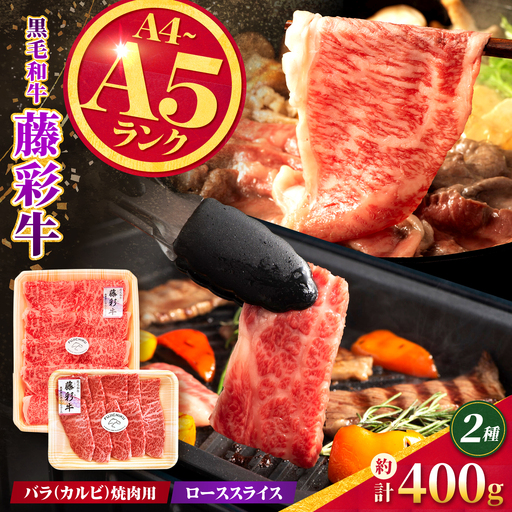 くまもと黒毛和牛[藤彩牛]バラ(カルビ)とロースの2種セット 計約400g[亀井通産株式会社][AYBQ094]