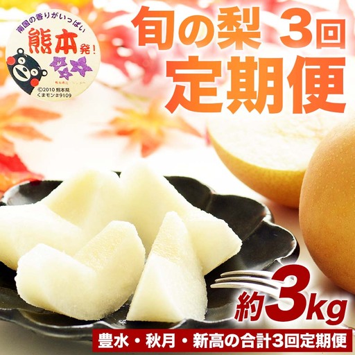 先行予約　定期便3回  梨  豊水 秋月 新高 　 約3kg   【2026年8月上旬～2026年10月下旬発送予定】